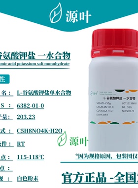 源叶 L-谷氨酸钾盐 一水合物 S20427 CAS6382-01-0