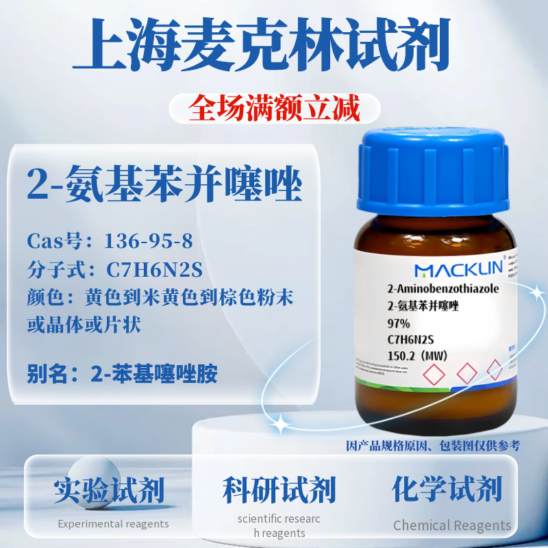 麦克林试剂 2-氨基苯并噻唑 97% CAS号: 136-95-8 实验科研