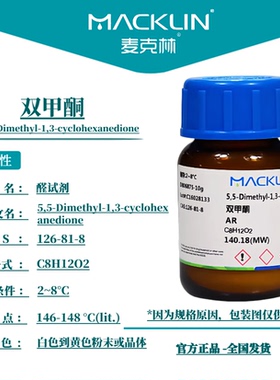 麦克林试剂 双甲酮 醛试剂 AR分析纯GR优级纯 CAS号: 126-81-8