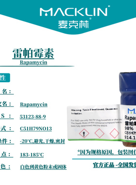 麦克林试剂 雷帕霉素 Cas号：53123-88-9 白色到黄色粉末或固体