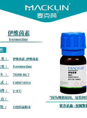 麦克林试剂 伊维茵素 Cas号：70288-86-7 白色结晶粉末