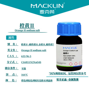 麦克林试剂 橙黄Ⅱ Cas号633 橙色到棕色到暗红色粉末到晶体