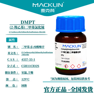 dmpt诱鱼剂高纯度 溴化物果酸二甲基-β-丙酸噻亭4337-33-1麦克林