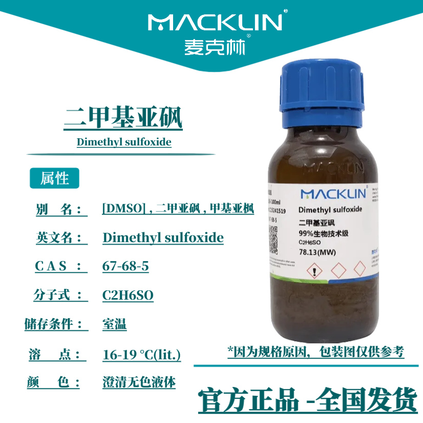 二甲基亚砜 DMSO溶剂 CAS号:67-68-5麦克林试剂 科研实验化学药品