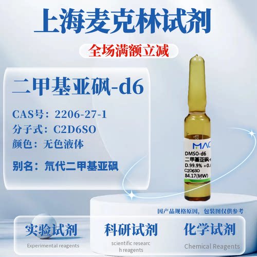 麦克林二甲基亚砜-d6免费开票
