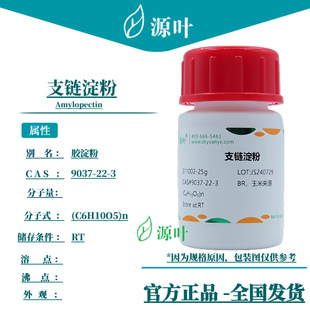 源叶 支链淀粉 S11002 Amylopectin 胶淀粉 淀粉精 CAS9037-22-3