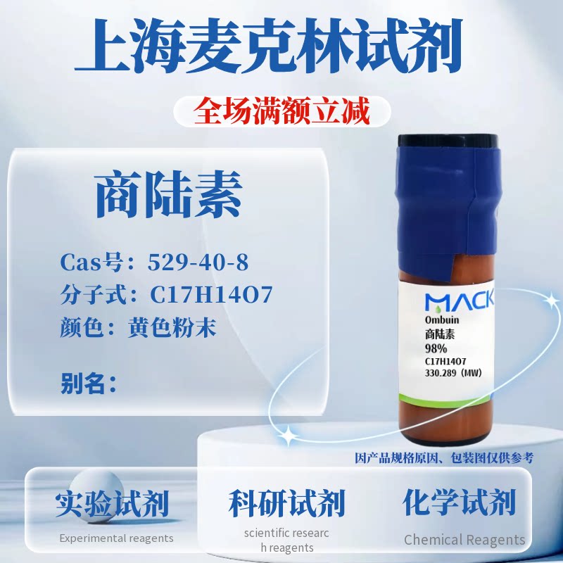 麦克林试剂商陆素免费开票