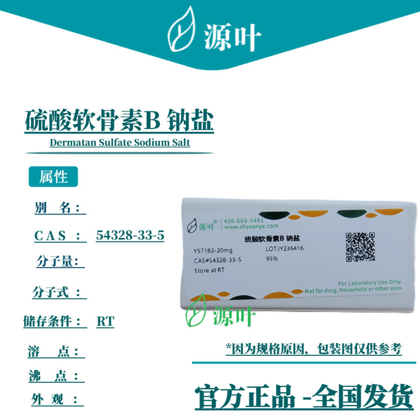源叶 硫酸软骨素B 钠盐 Y57182 Dermatan Sulfate Sodium Salt