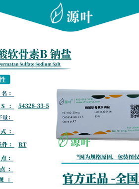 源叶 硫酸软骨素B 钠盐 Y57182 Dermatan Sulfate Sodium Salt