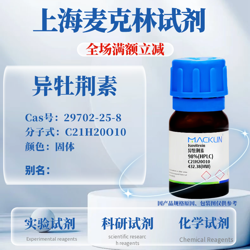 麦克林试剂 异牡荆素 Cas号：29702-25-8 固体 科研实验