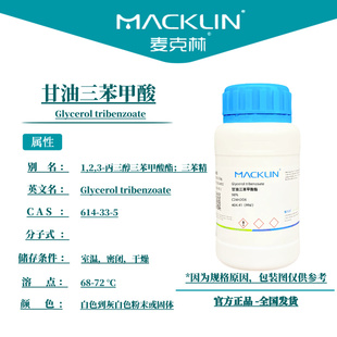麦克林试剂 甘油三苯甲酸酯 Cas号:614-33-5 粉末或固体