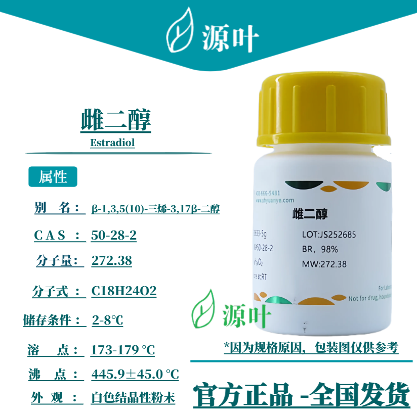 源叶 雌二醇 S30633 Estradiol β-雌二醇 雌甾二醇 CAS50-28-2