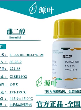 源叶 雌二醇 S30633 Estradiol β-雌二醇 雌甾二醇 CAS50-28-2