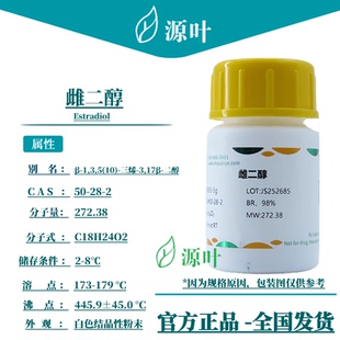 源叶 雌二醇 S30633 Estradiol β-雌二醇 雌甾二醇 CAS50-28-2