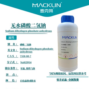 麦克林试剂 无水磷酸二氢钠 CAS号: 7558-80-7 白色晶体或粉末