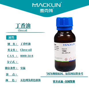 麦克林试剂 丁香油 丁子香油 丁香精油AR分析纯 CAS号: 8000-34-8