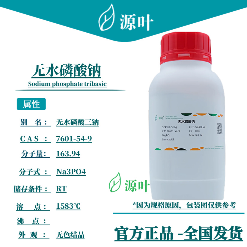 源叶 无水磷酸钠 S24181原磷酸三钠 三碱式磷酸钠 CAS7601-54-9