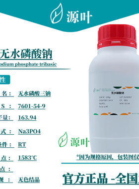 源叶 无水磷酸钠 S24181原磷酸三钠 三碱式磷酸钠 CAS7601-54-9