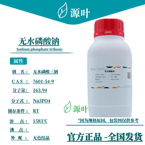 源叶 无水磷酸钠 S24181原磷酸三钠 三碱式磷酸钠 CAS7601-54-9