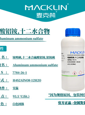 麦克林试剂 硫酸铝铵,十二水合物 Cas号：7784-26-1 白色固体