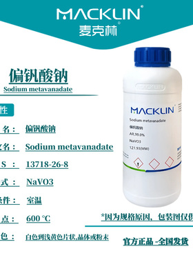 麦克林试剂 偏钒酸钠  媒染剂 CAS号: 13718-26-8科研实验 可开票