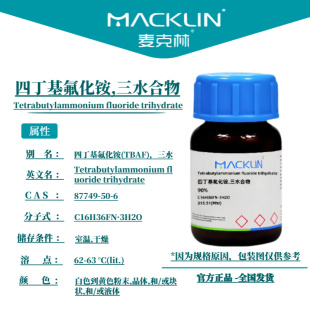 麦克林试剂 四丁基氟化铵,三水合物 Cas号：87749-50-6