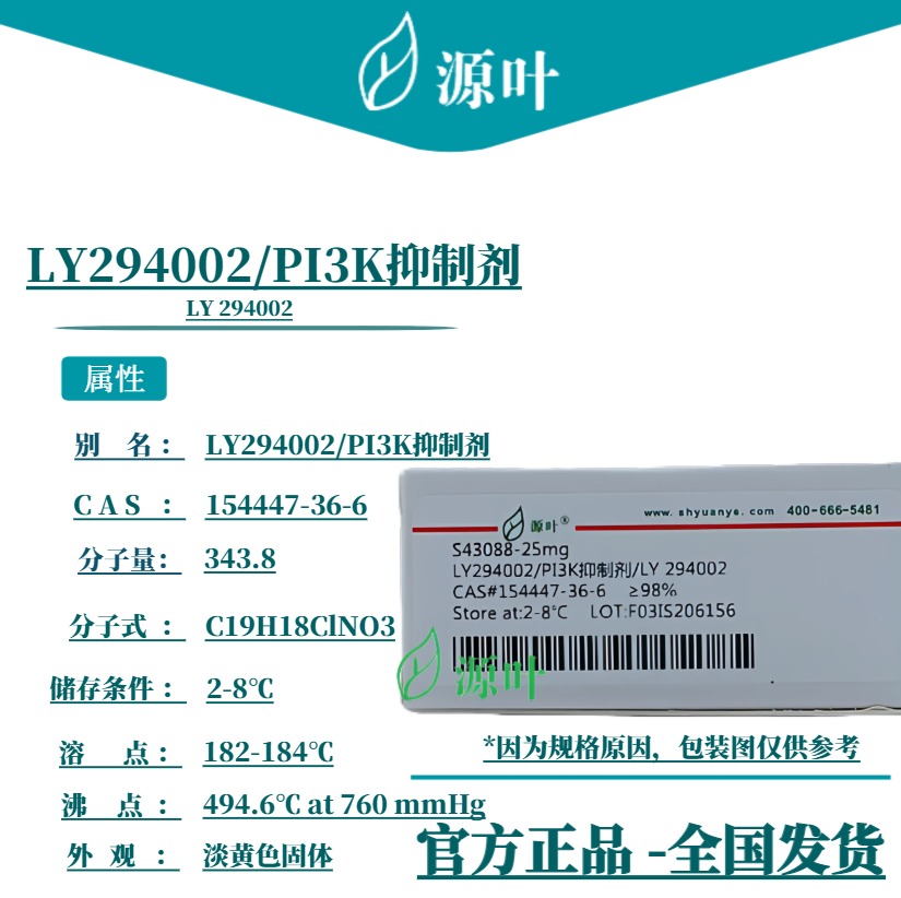 源叶 LY294002/PI3K抑制剂 S43088 LY 294002 CAS154447-36-6