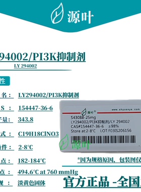 源叶 LY294002/PI3K抑制剂 S43088 LY 294002 CAS154447-36-6