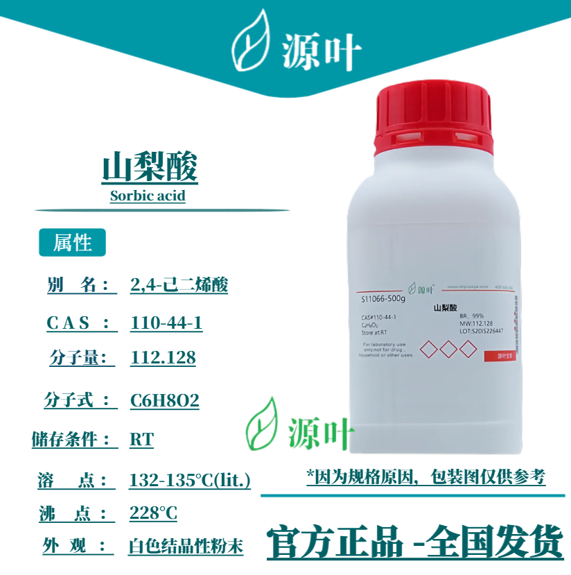 源叶 山梨酸 S11066 Sorbic acid 2,4-己二烯酸 CAS110-44-1