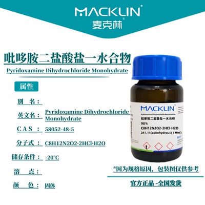 麦克林试剂 吡哆胺二盐酸盐一水合物 Cas号：58052-48-5 固体