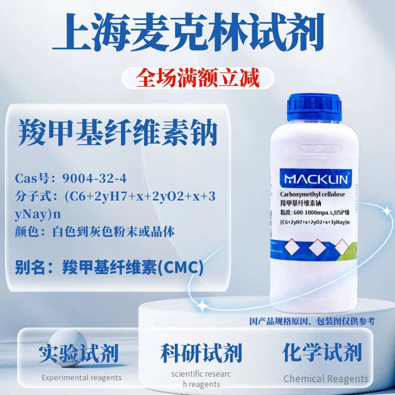 麦克林 羧甲基纤维素钠 粘度 USP级 CAS号: 9004-32-4 实验科研