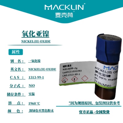 麦克林试剂 氧化亚镍 CAS号: 1313-99-1  深绿色至黑色粉末