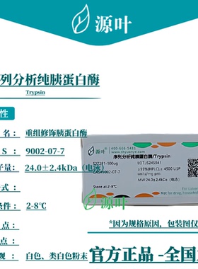源叶 序列分析纯胰蛋白酶 S27291 Trypsin CAS9002-07-7