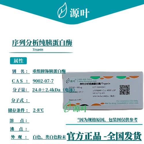 源叶 序列分析纯胰蛋白酶 S27291 Trypsin CAS9002-07-7