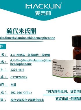 MK麦克林试剂硫代米氏酮Cas号1226-46-6棕色至深棕色至深紫色粉末
