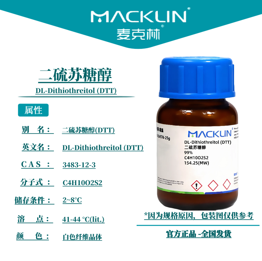 二硫苏糖醇 DTT 3483-12-3 无酶 生物化学科研实验 麦克林试剂