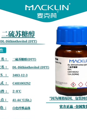 二硫苏糖醇 DTT 3483-12-3 无酶 生物化学科研实验 麦克林试剂