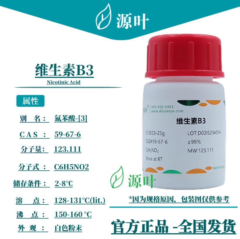 源叶 维生素B3 S13023 Nicotinic Acid 烟酸 CAS59-67-6