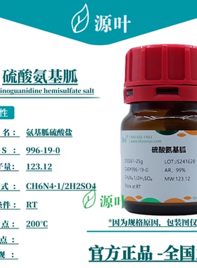 源叶 硫酸氨基胍 S30261 Aminoguanidine hemisulfate salt