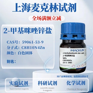 麦克林试剂 2-甲基咪唑锌盐 98% 白色固体 CAS号: 59061-53-9