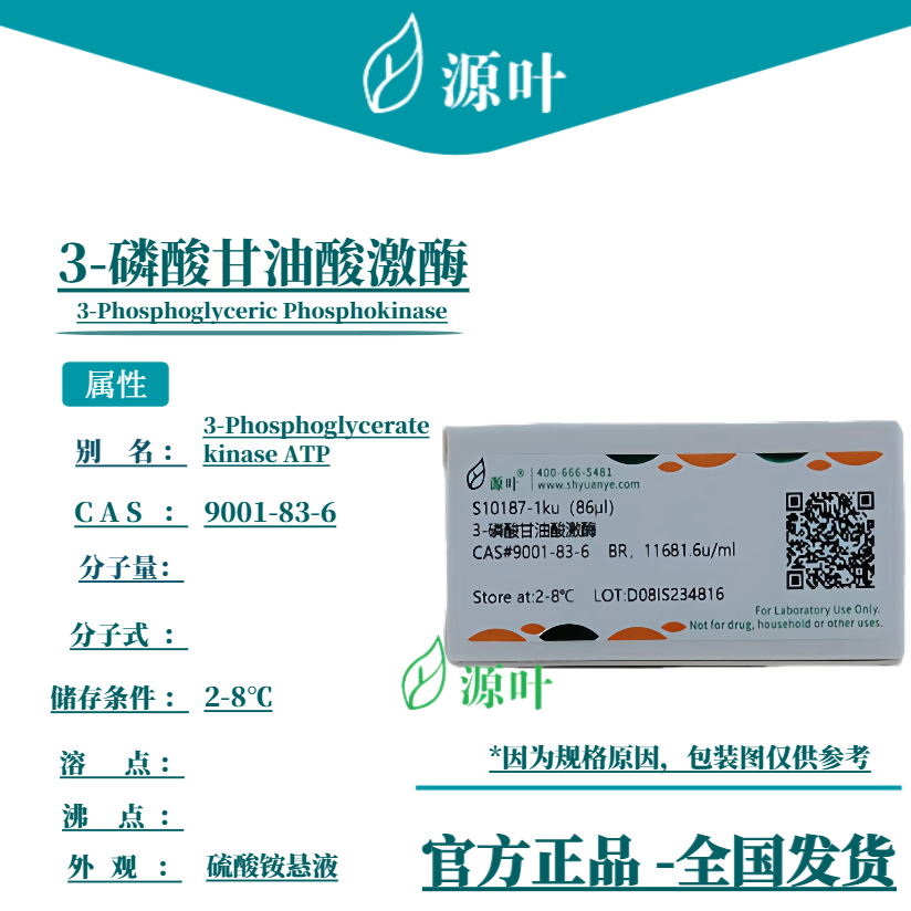 源叶 3-磷酸甘油酸激酶 S10187 3-Phosphoglyceric Phosphokinase