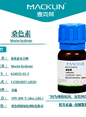 麦克林试剂 桑色素 Cas号：654055-01-3  黄色到深绿色到棕色粉末