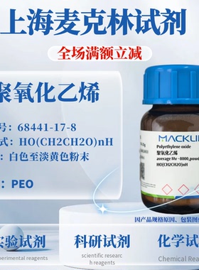 麦克林试剂 聚氧化乙烯 Cas号：68441-17-8 白色至淡黄色粉末