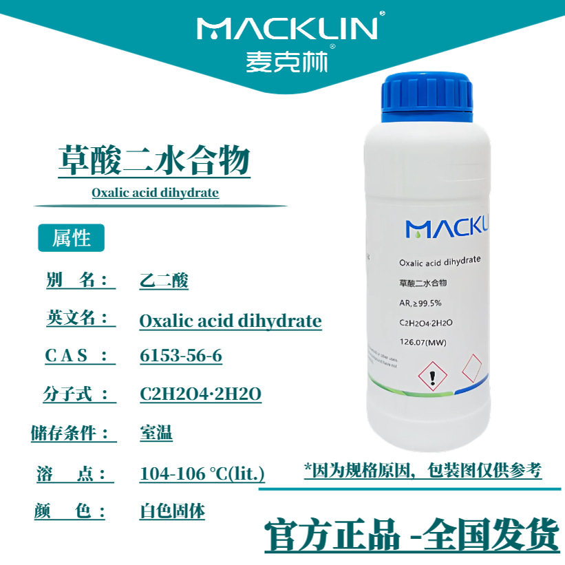 麦克林试剂 草酸分析纯 99.试剂
