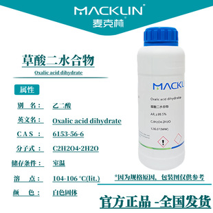 麦克林试剂 草酸分析纯 99.8%二水合物 高浓度 治螨烟枪 科研实