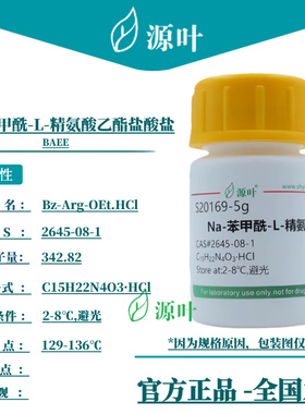 源叶 N-苯甲酰-L-精氨酸乙酯盐酸盐 S20169 BAEE CAS2645-08-1