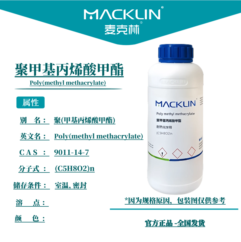 聚甲基丙烯酸甲酯 PMMA颗粒 耐热光学用 注塑实验 麦克林试剂
