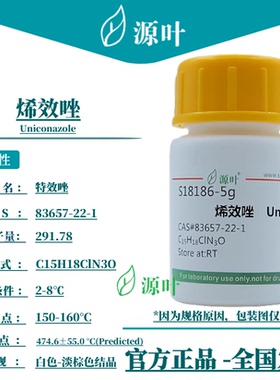 源叶 烯效唑 S18186 Uniconazole 特效唑 高效唑 CAS83657-22-1