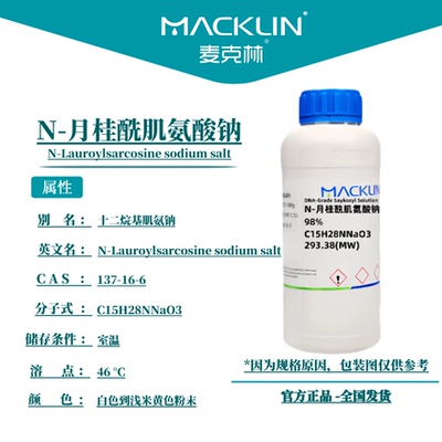 麦克林试剂 N-月桂酰肌氨酸钠Cas号：137-16-6白色到浅米黄色粉末