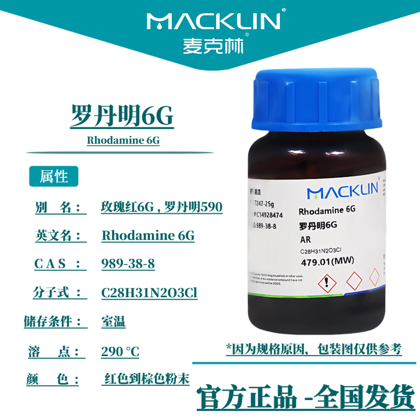 麦克林试剂 罗丹明6G AR分析纯 玫瑰红 生物染色剂 CAS: 989-38-8